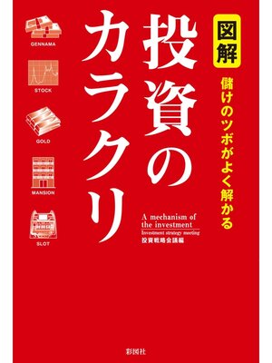 cover image of 図解　儲けのツボがよく解かる　投資のカラクリ